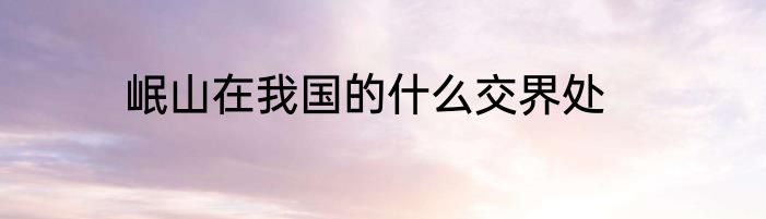 岷山在我国的什么交界处