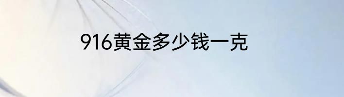 916黄金多少钱一克