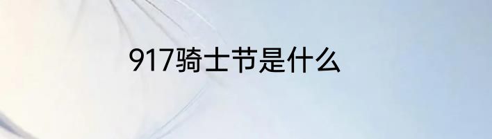 917骑士节是什么