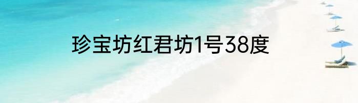 珍宝坊红君坊1号38度