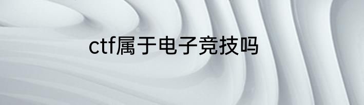 ctf属于电子竞技吗