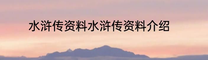 水浒传资料水浒传资料介绍