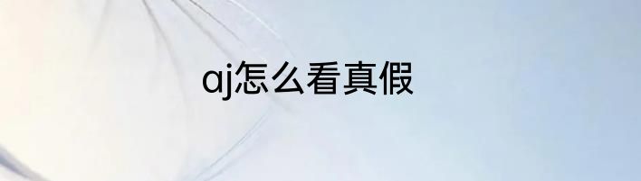aj怎么看真假