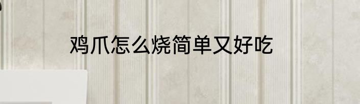鸡爪怎么烧简单又好吃