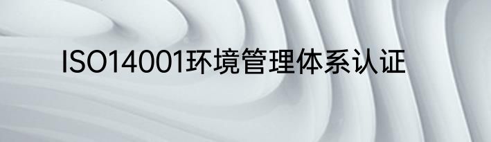 ISO14001环境管理体系认证