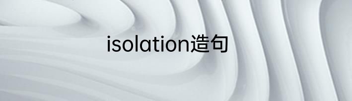 isolation造句