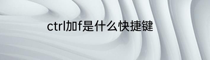 ctrl加f是什么快捷键