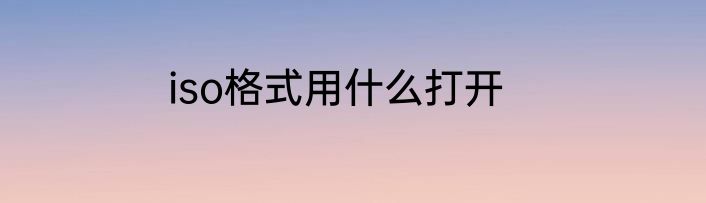 iso格式用什么打开