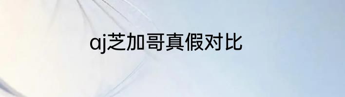 aj芝加哥真假对比