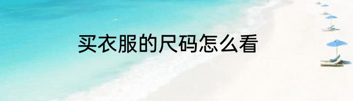 买衣服的尺码怎么看