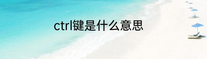 ctrl键是什么意思
