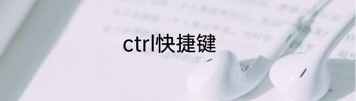 ctrl快捷键