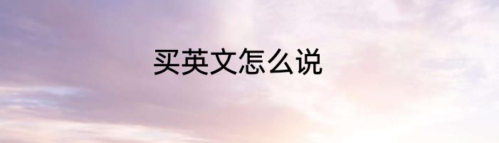 买英文怎么说