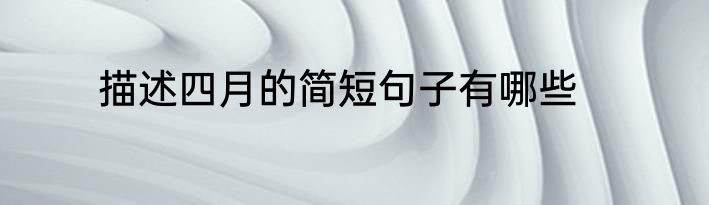 描述四月的简短句子有哪些