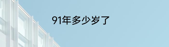 91年多少岁了