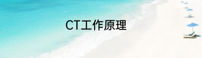 CT工作原理
