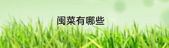 闽菜有哪些