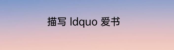 描写 ldquo 爱书