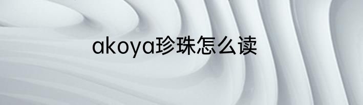 akoya珍珠怎么读