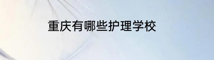 重庆有哪些护理学校