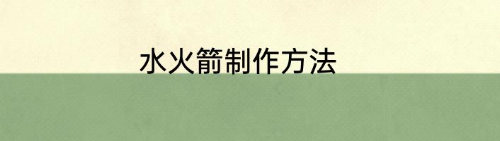 水火箭制作方法