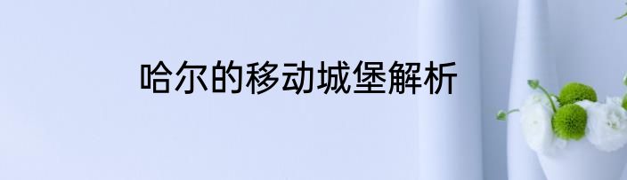 哈尔的移动城堡解析