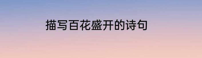 描写百花盛开的诗句