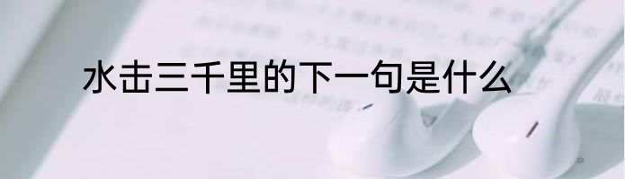 水击三千里的下一句是什么
