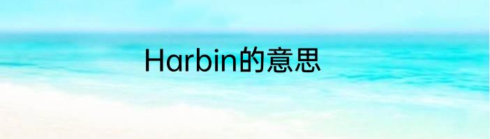 Harbin的意思
