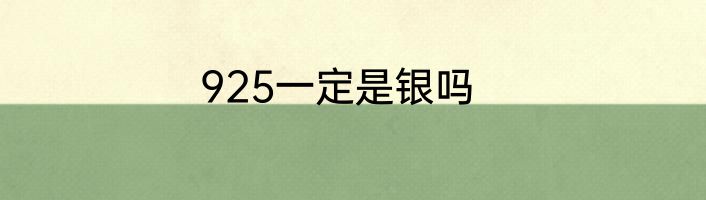 925一定是银吗