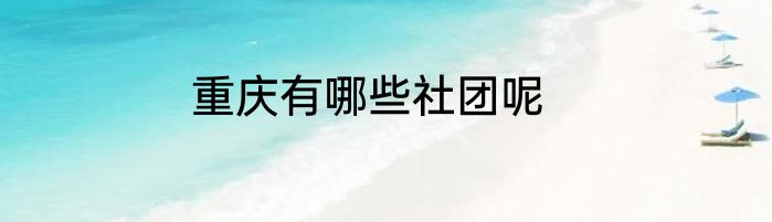 重庆有哪些社团呢