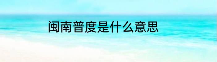 闽南普度是什么意思