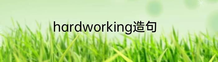 hardworking造句