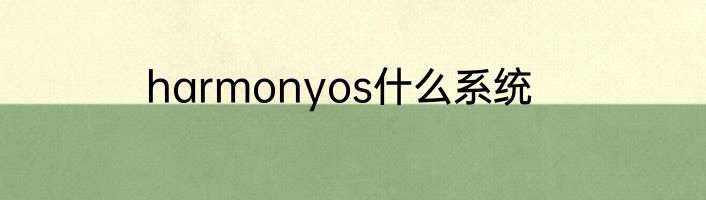 harmonyos什么系统