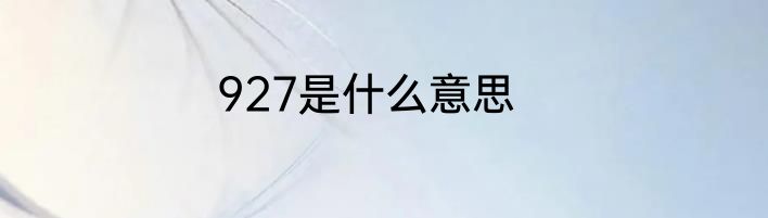 927是什么意思