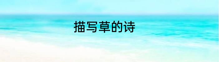 描写草的诗