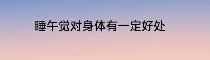 睡午觉对身体有一定好处
