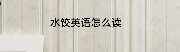 水饺英语怎么读