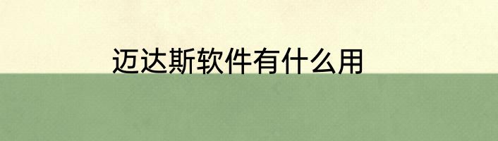 迈达斯软件有什么用