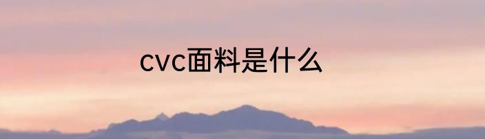 cvc面料是什么