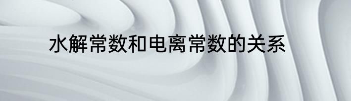 水解常数和电离常数的关系