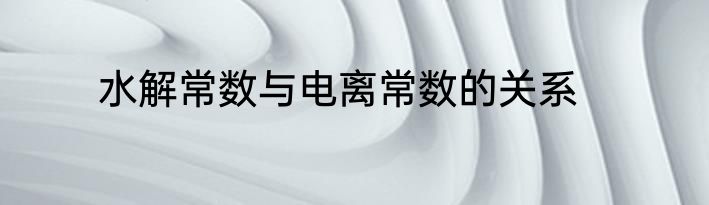 水解常数与电离常数的关系