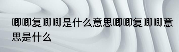 唧唧复唧唧是什么意思唧唧复唧唧意思是什么
