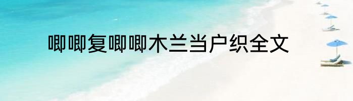 唧唧复唧唧木兰当户织全文