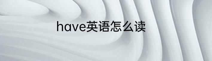 have英语怎么读