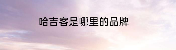 哈吉客是哪里的品牌