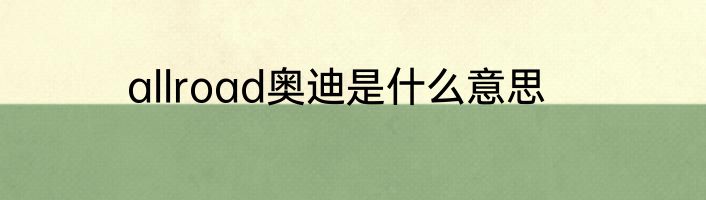 allroad奥迪是什么意思