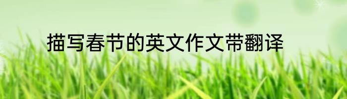 描写春节的英文作文带翻译