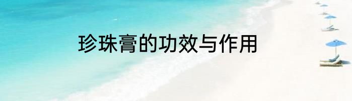 珍珠膏的功效与作用