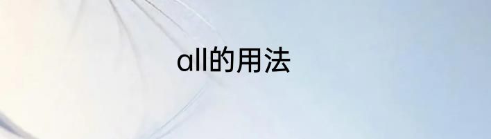all的用法
